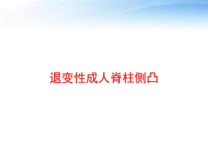 退变性成人脊柱侧凸课件.ppt