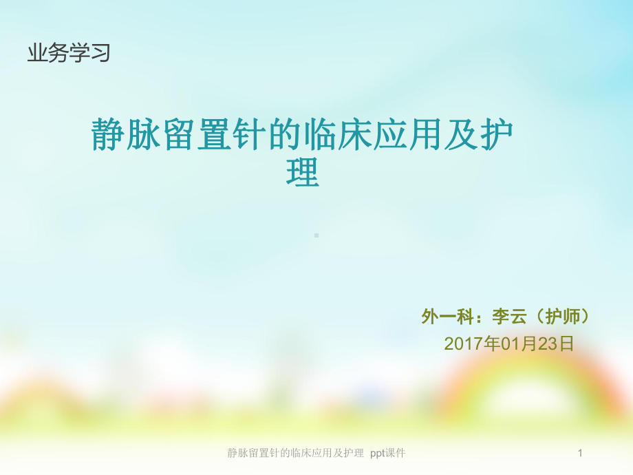 静脉留置针的临床应用及护理课件.pptx_第1页