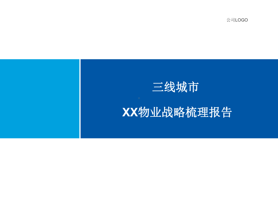 物业公司战略梳理报告课件.ppt_第1页