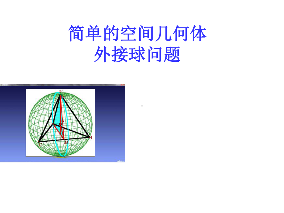 人教A版高中数学必修2《一章-空间几何体-复习参考题》优质课课件-4.pptx_第1页