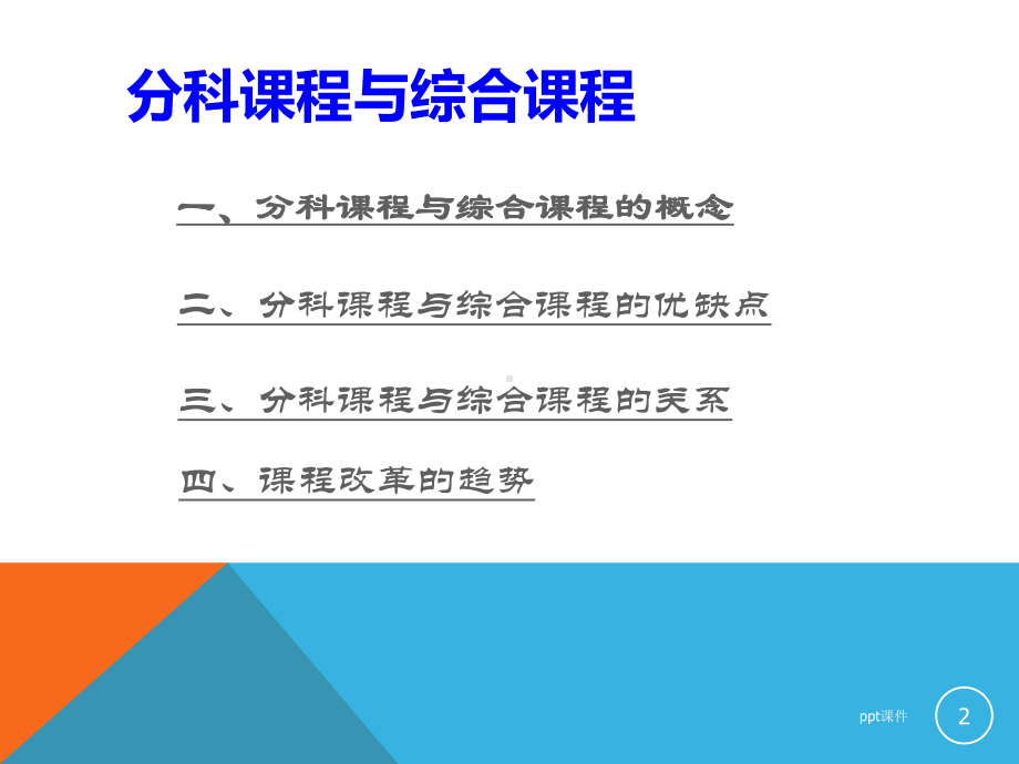 分科课程和综合课程课件.ppt_第2页