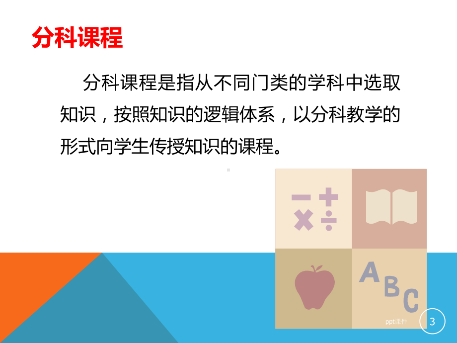 分科课程和综合课程课件.ppt_第3页