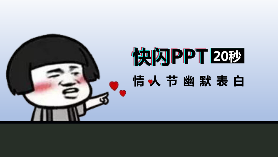 情人节告白抖音快闪课件.ppt_第1页