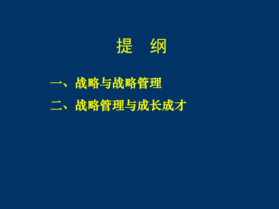 学会战略管理迎接人生挑战课件.ppt_第2页