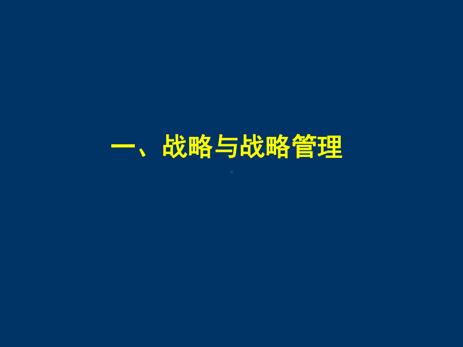 学会战略管理迎接人生挑战课件.ppt_第3页