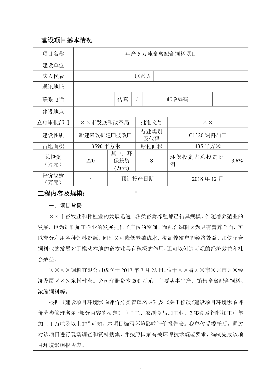 年产5万吨畜禽配合饲料项目建设项目环境影响报告表参考模板范本.doc_第2页