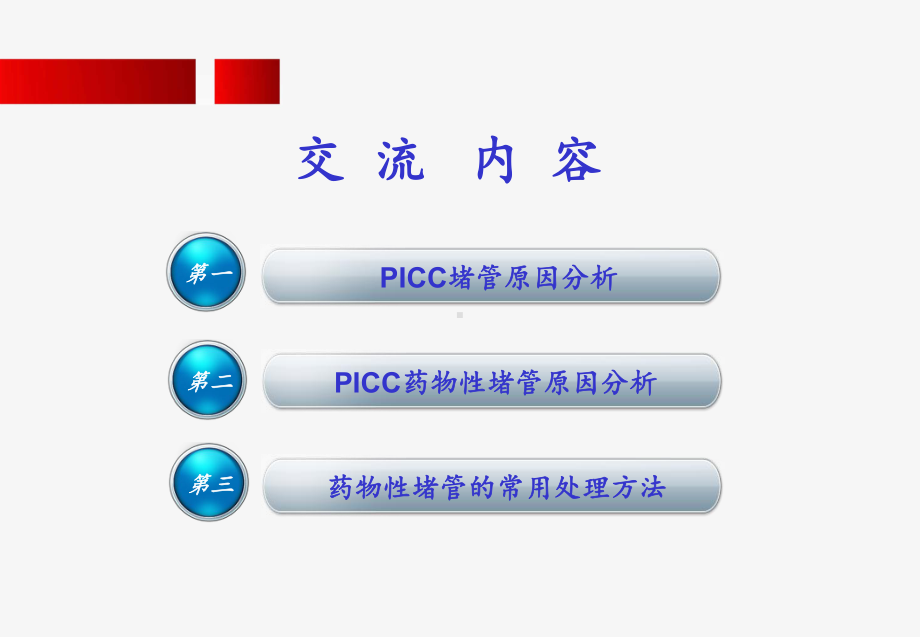 最新PICC药物性堵管课件.ppt_第2页