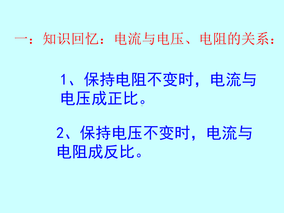 人教版九年级物理第十七章欧姆定律第二节欧姆定律示范课课件.ppt_第3页