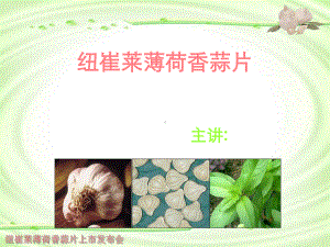 纽崔莱薄荷香蒜片主讲课件.ppt