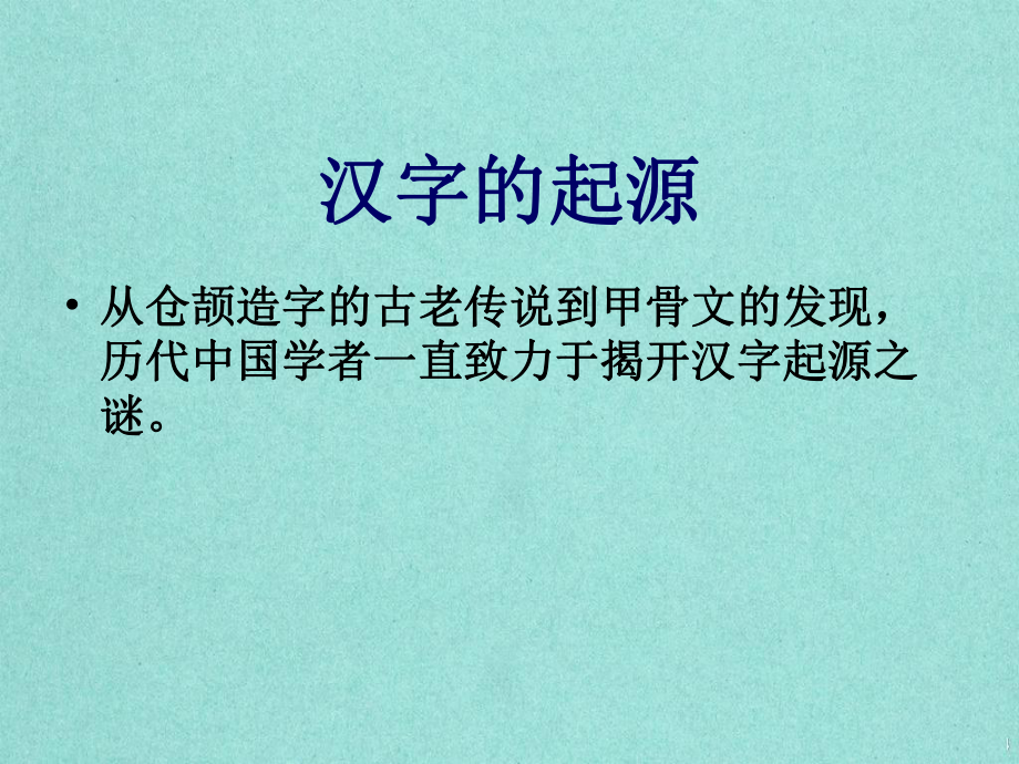 汉字的魅力课件.ppt_第3页