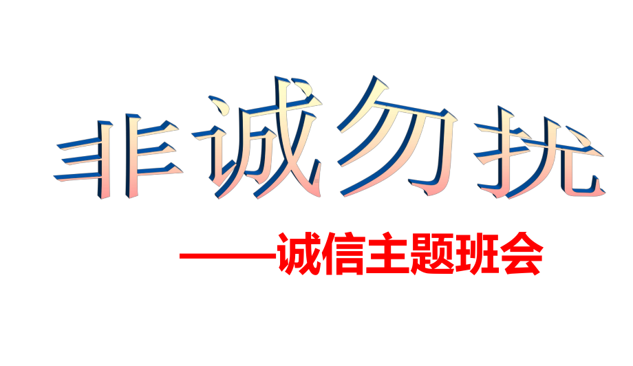 中小学主题班会-主题班会做一个诚实守信的中学生主题班会教育课件主题班会教育课件.ppt_第3页