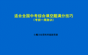 适合全国中考综合填空题满分技巧(考前一周急训)课件.ppt