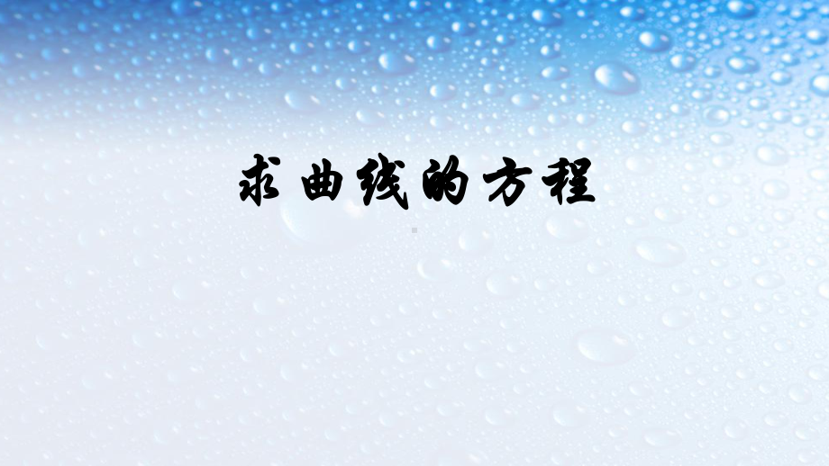 人教版高中数学选修212求曲线的方程-2课件.ppt_第1页