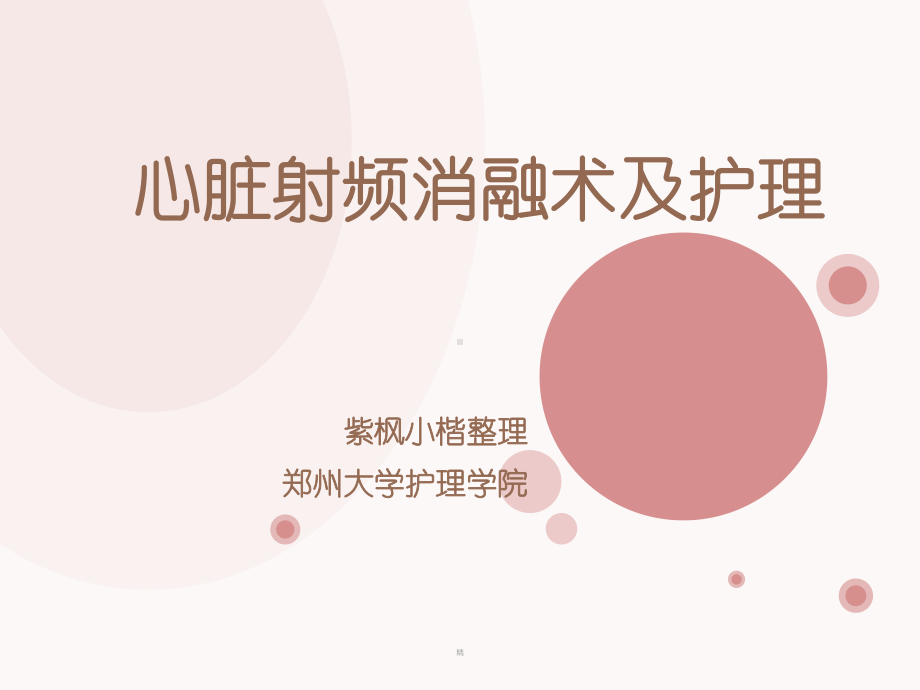 心脏射频消融术的护理课件.ppt_第1页