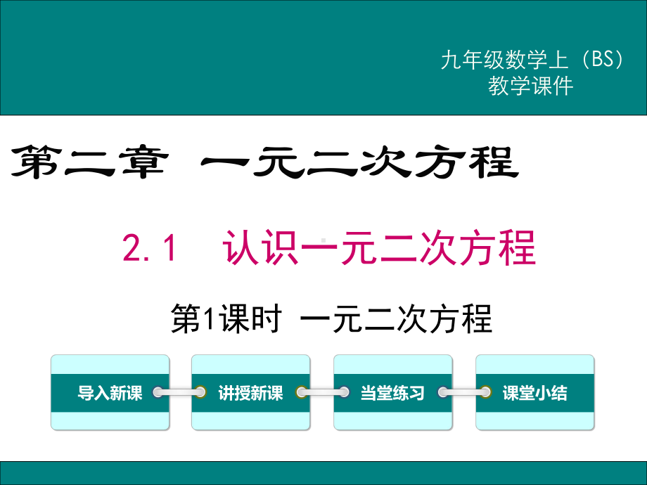 北师大版九年级数学上册第二章《一元二次方程》课件.pptx_第1页