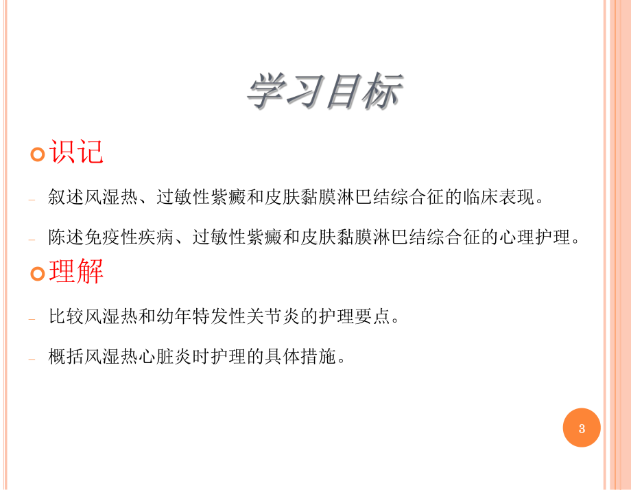 免疫性疾病患儿的护理(课堂)课件.ppt_第3页