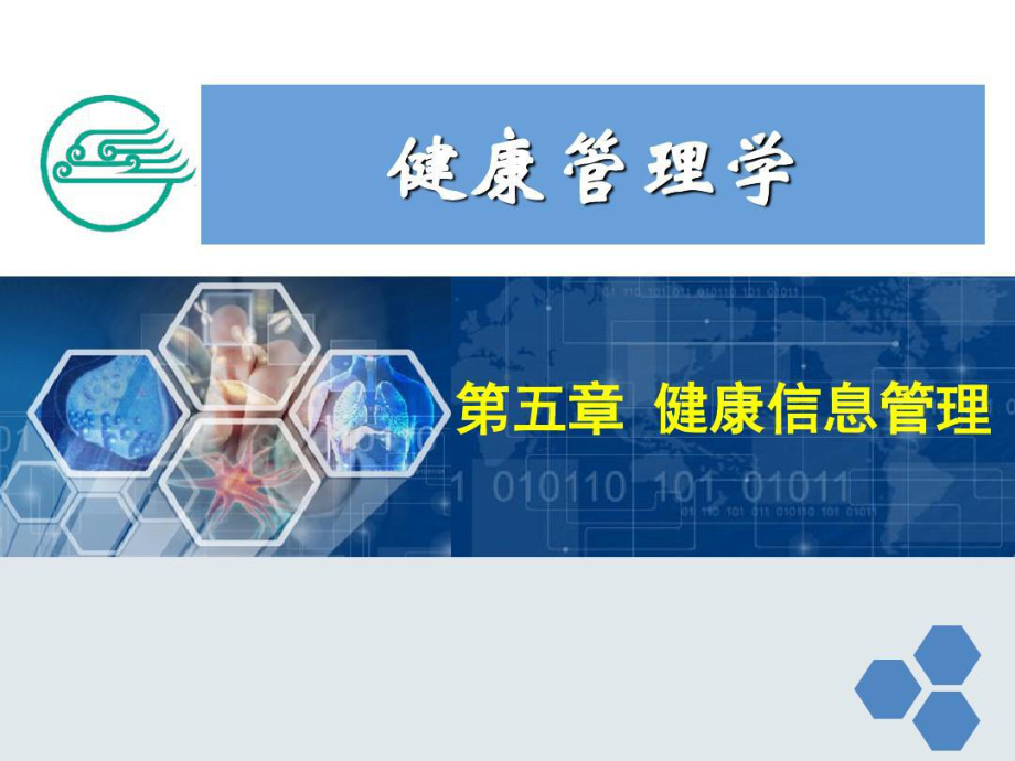 健康管理师-健康信息管理新共课件.ppt_第2页