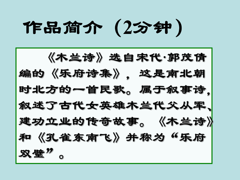 全国语文教师素养大赛一等奖课件10木兰诗(修改版)1.ppt_第2页