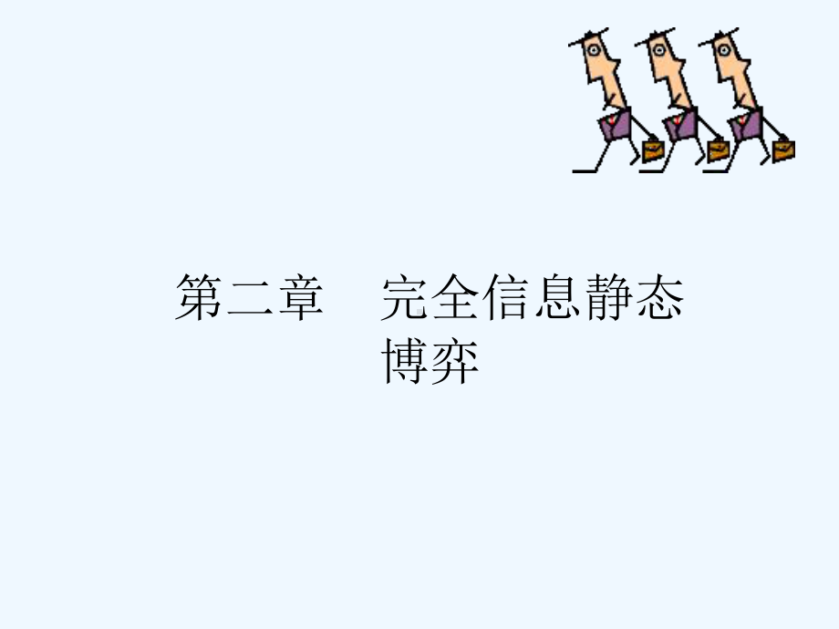 第二章完全信息静态博弈(一)课件.ppt_第1页