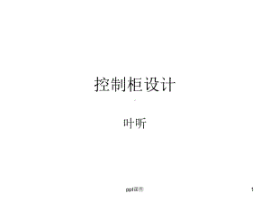 机柜设计课件.ppt