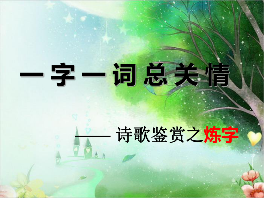 诗歌鉴赏之炼字公开课课件.ppt_第1页