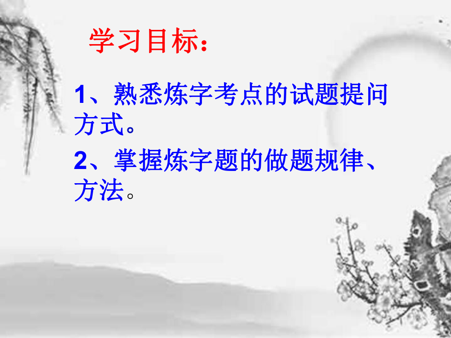 诗歌鉴赏之炼字公开课课件.ppt_第3页