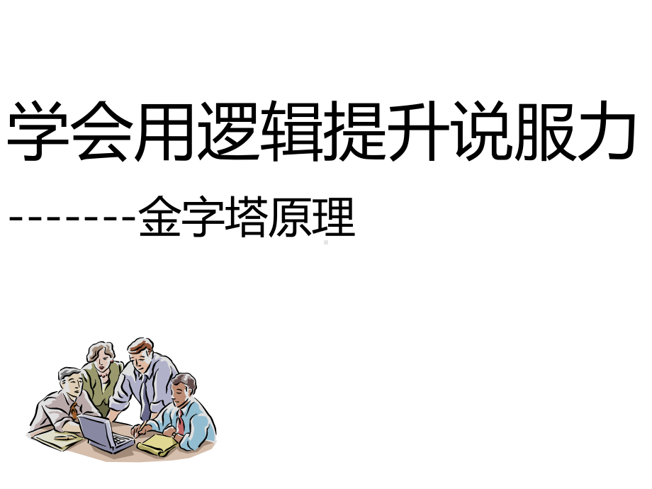 学会用逻辑提升说服力-金字塔原理课件.ppt_第1页