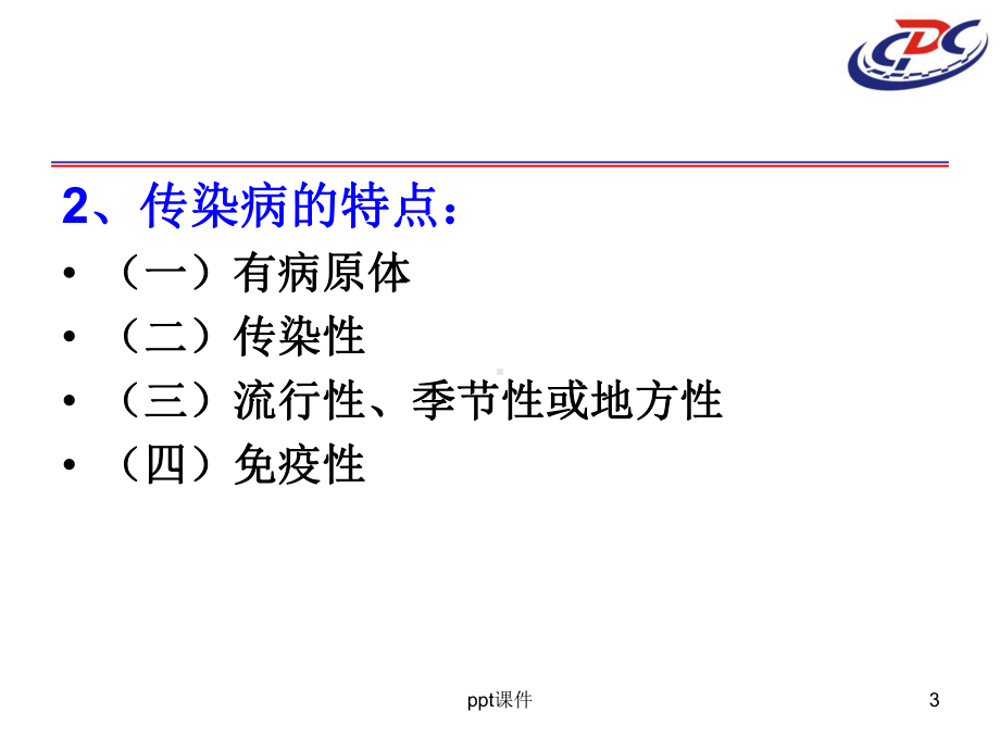 校园常见传染病防控知识培训课件.ppt_第3页