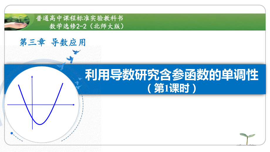 利用导数研究含参函数的单调性（公开课教学课件）北师大版.pptx_第1页