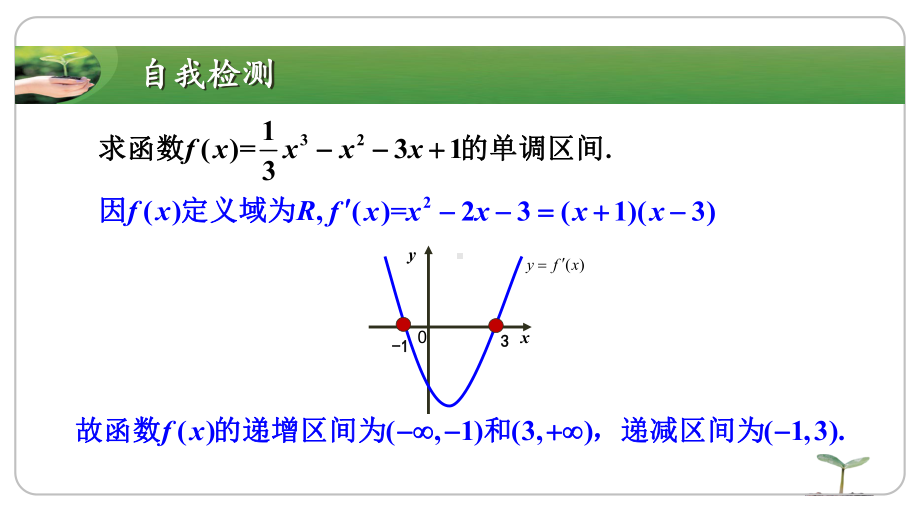 利用导数研究含参函数的单调性（公开课教学课件）北师大版.pptx_第3页