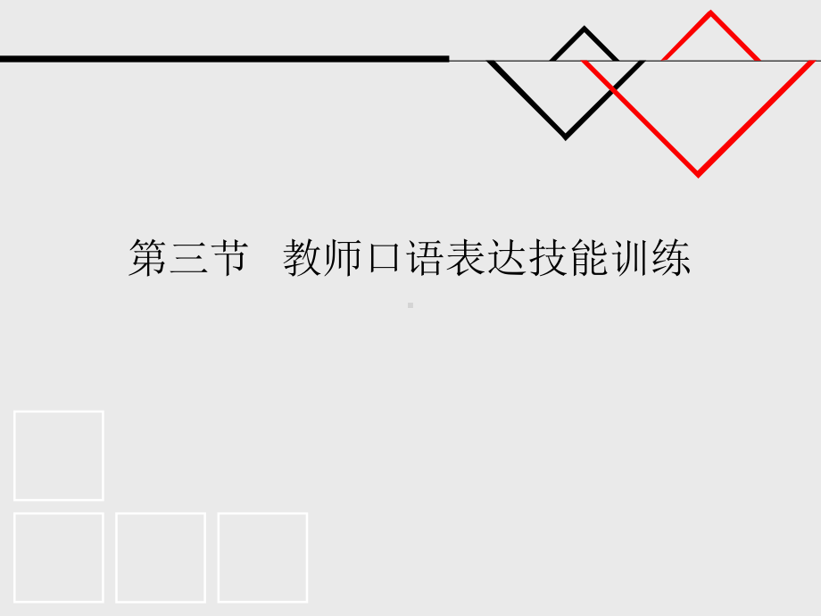 第四章第三节教师口语表达技能训练课件.ppt_第1页