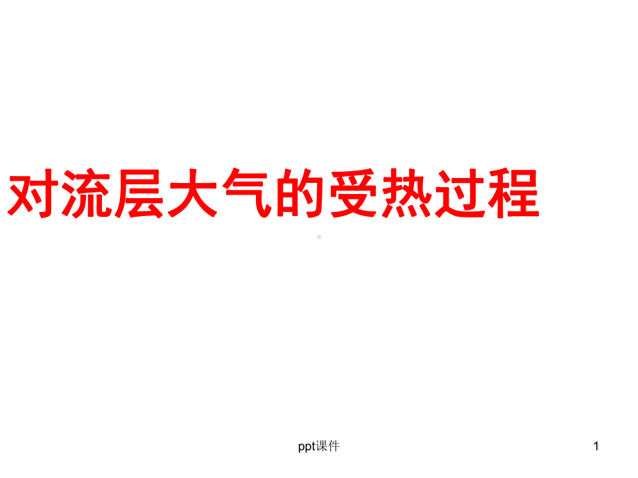 大气受热过程(一轮复习)课件.ppt_第1页