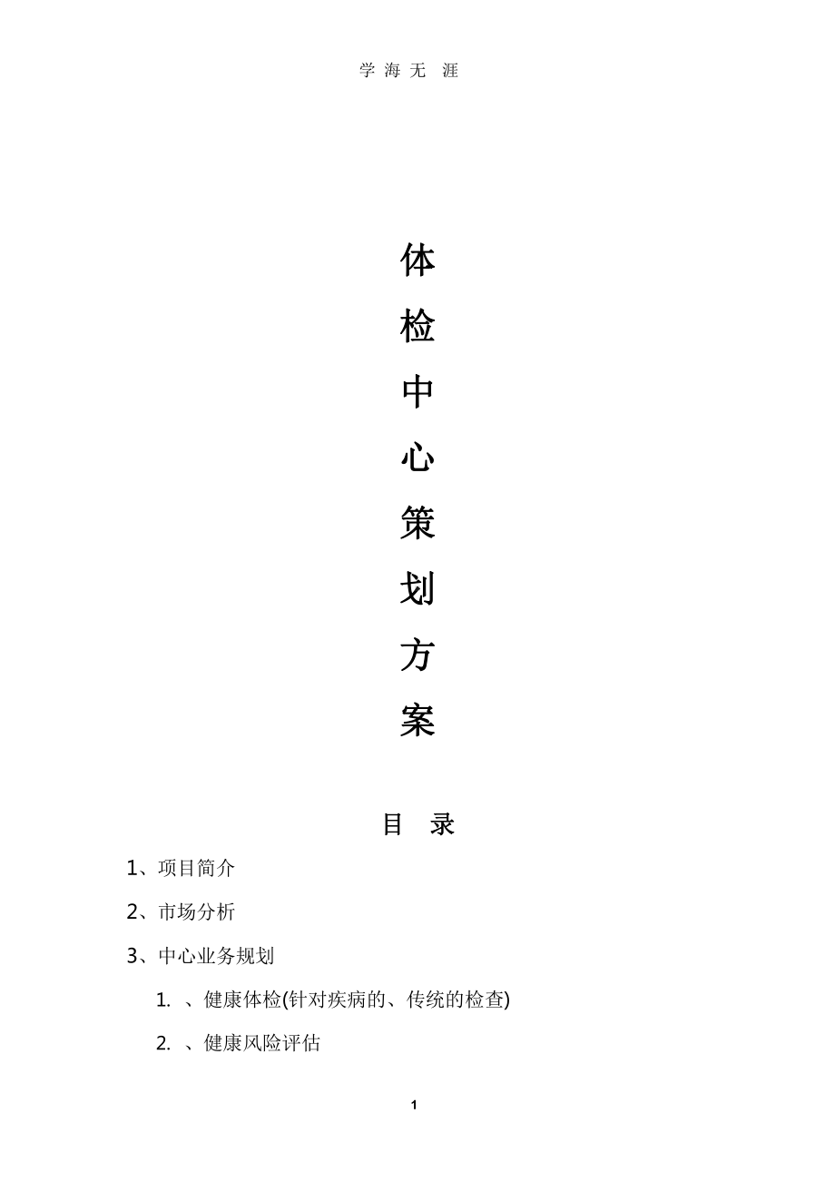 体检中心策划书x课件.pptx_第1页