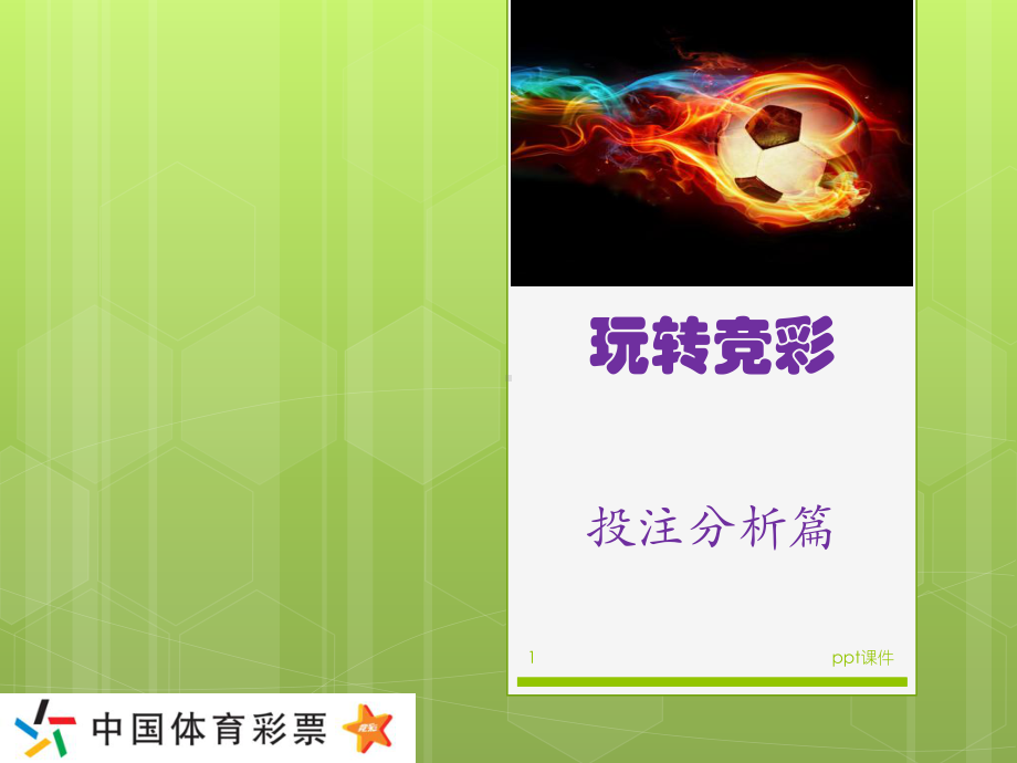 玩转竞彩-投注分析篇课件.ppt_第1页