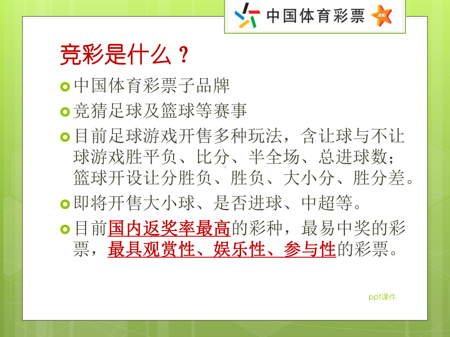 玩转竞彩-投注分析篇课件.ppt_第3页