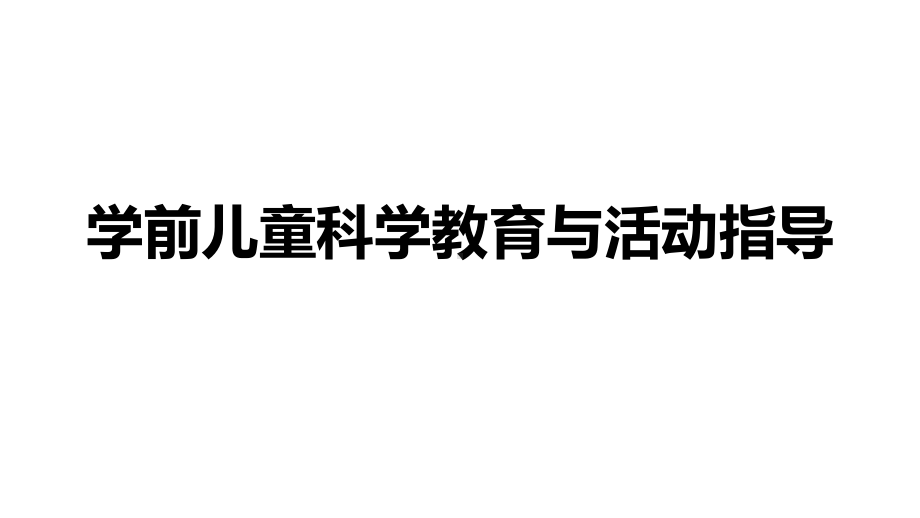 学前儿童科学教育与活动指导课件.ppt_第1页