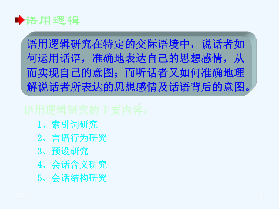 大学课程：逻辑学教程第八章-语用逻辑课件.ppt_第2页