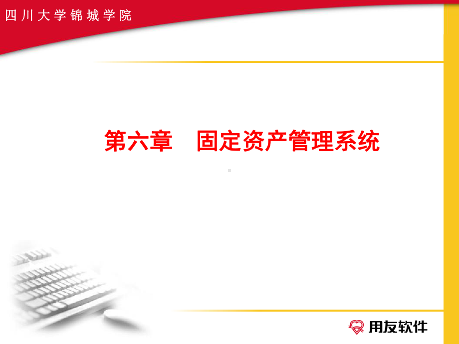 第六章固定资产管理系统部分一(初始化)课件.ppt_第1页