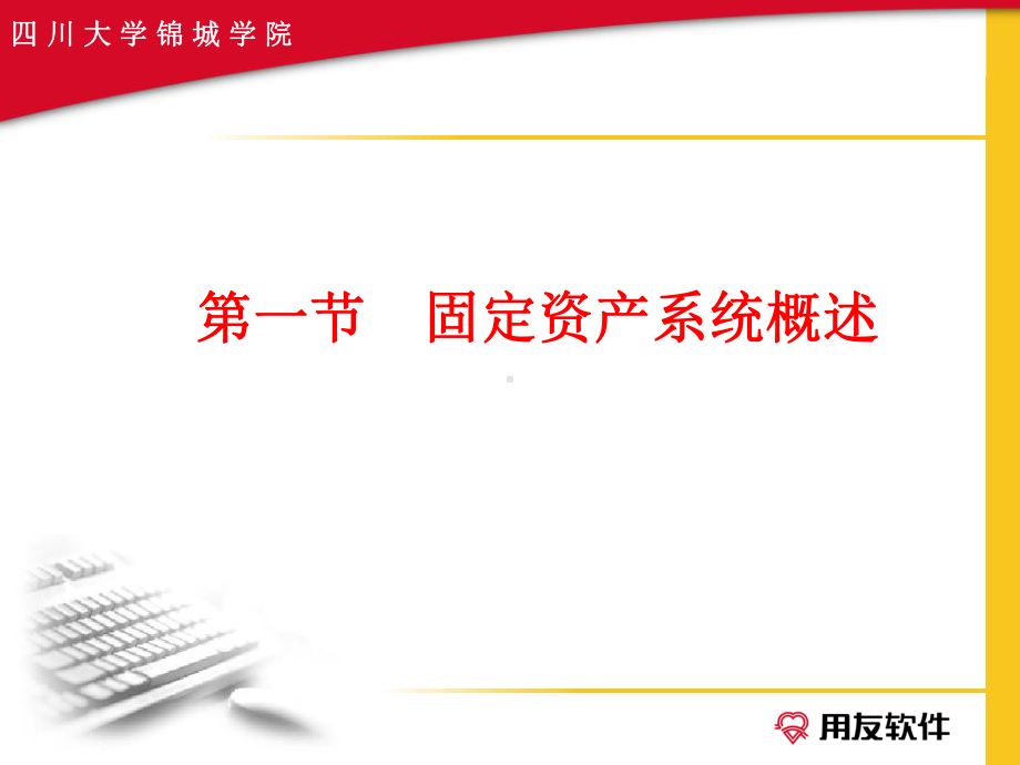 第六章固定资产管理系统部分一(初始化)课件.ppt_第2页