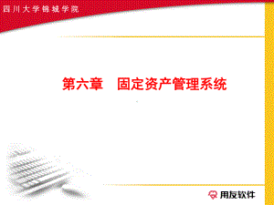 第六章固定资产管理系统部分一(初始化)课件.ppt