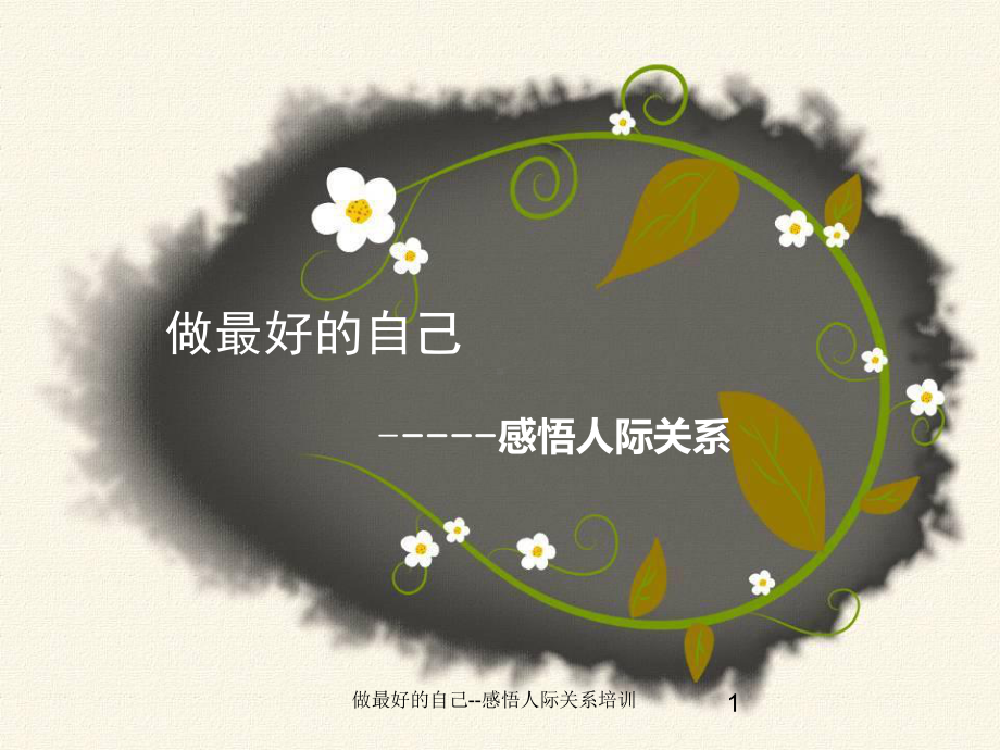 做最好的自己-感悟人际关系培训课件.ppt_第1页