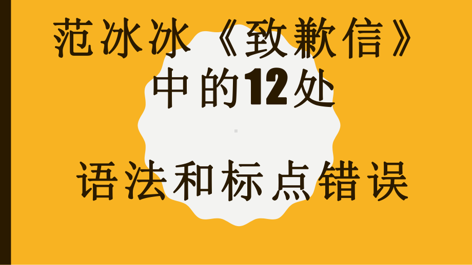 范冰冰《致歉信》中的12处语法和标点错误课件.pptx_第1页