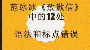 范冰冰《致歉信》中的12处语法和标点错误课件.pptx