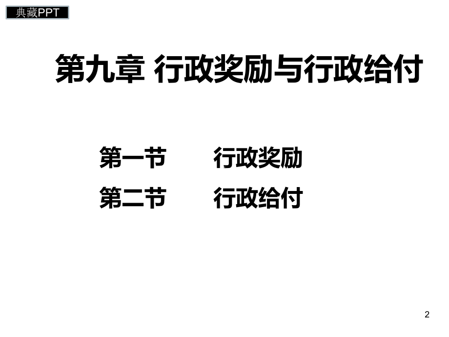 行政奖励与行政给付基础知识课件.ppt_第2页