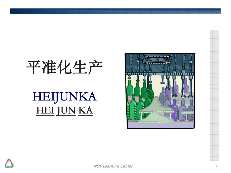 均衡化生产2-平准化生产培训资料课件.ppt_第1页