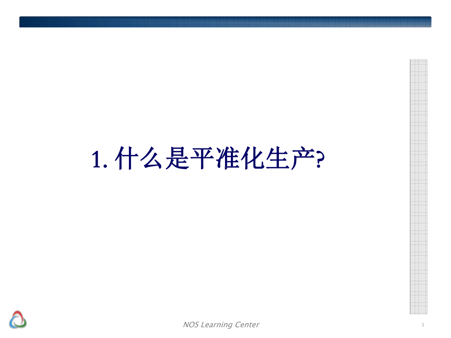 均衡化生产2-平准化生产培训资料课件.ppt_第3页