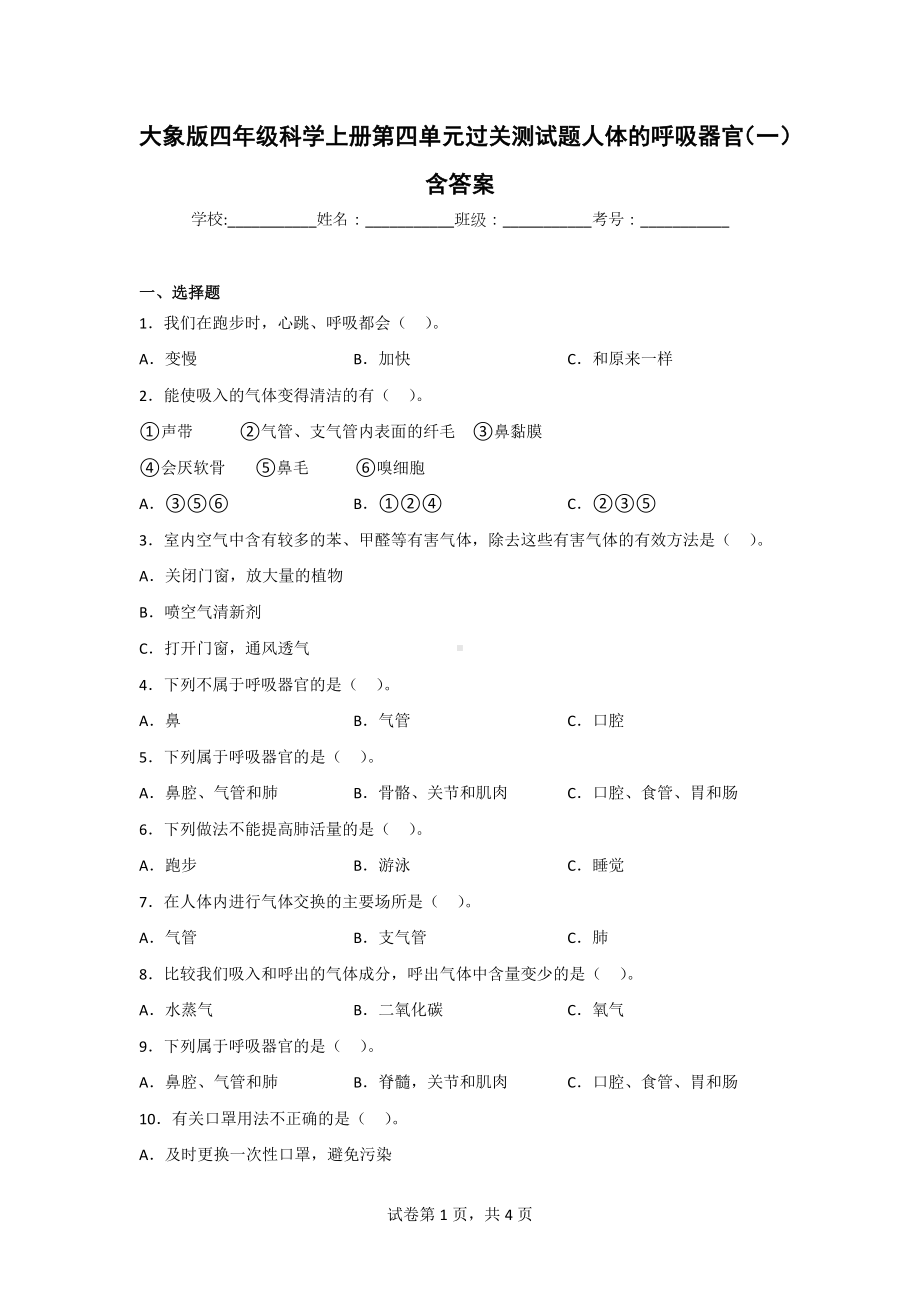 （大象版）四年级上学期科学第四单元达标检测卷（2套）有答案.doc_第1页