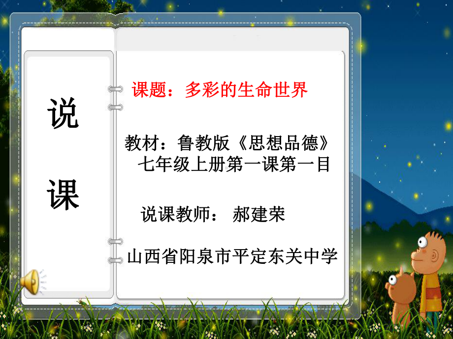 思想品德鲁教版七年级上册第1单元-珍爱生命-热爱生活第一课-生命最宝贵第一框多彩的生命世界说课课件.ppt_第1页