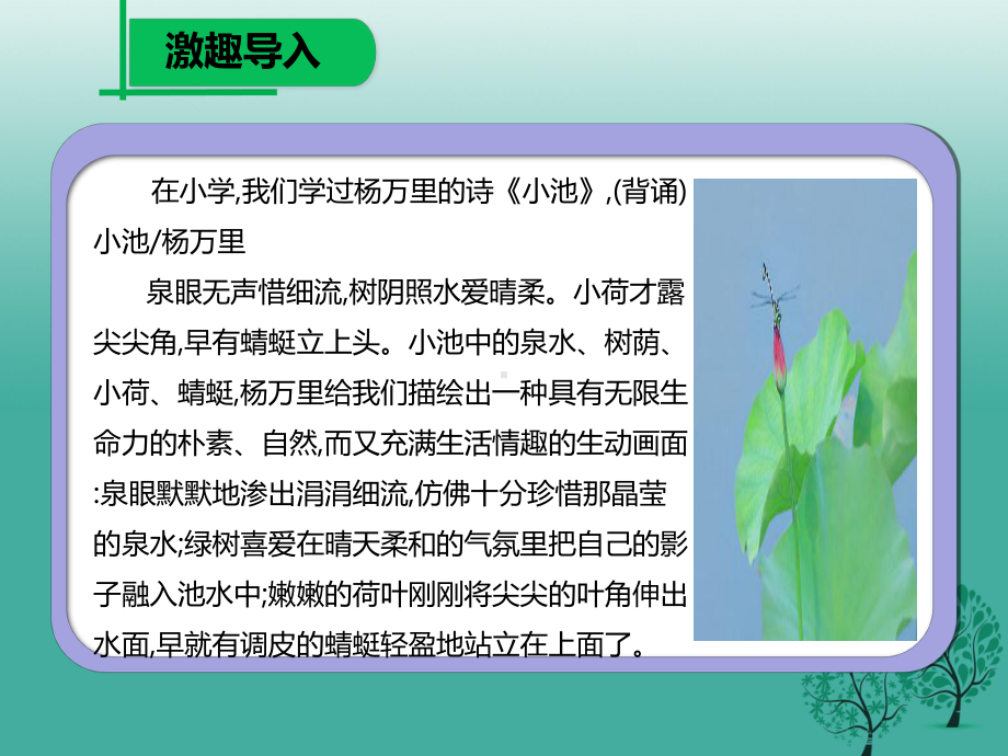 部编人教版七年级语文下册第六单元课外古诗诵读过松源晨炊漆公店(其五)课件.ppt_第2页