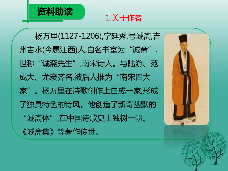 部编人教版七年级语文下册第六单元课外古诗诵读过松源晨炊漆公店(其五)课件.ppt_第3页